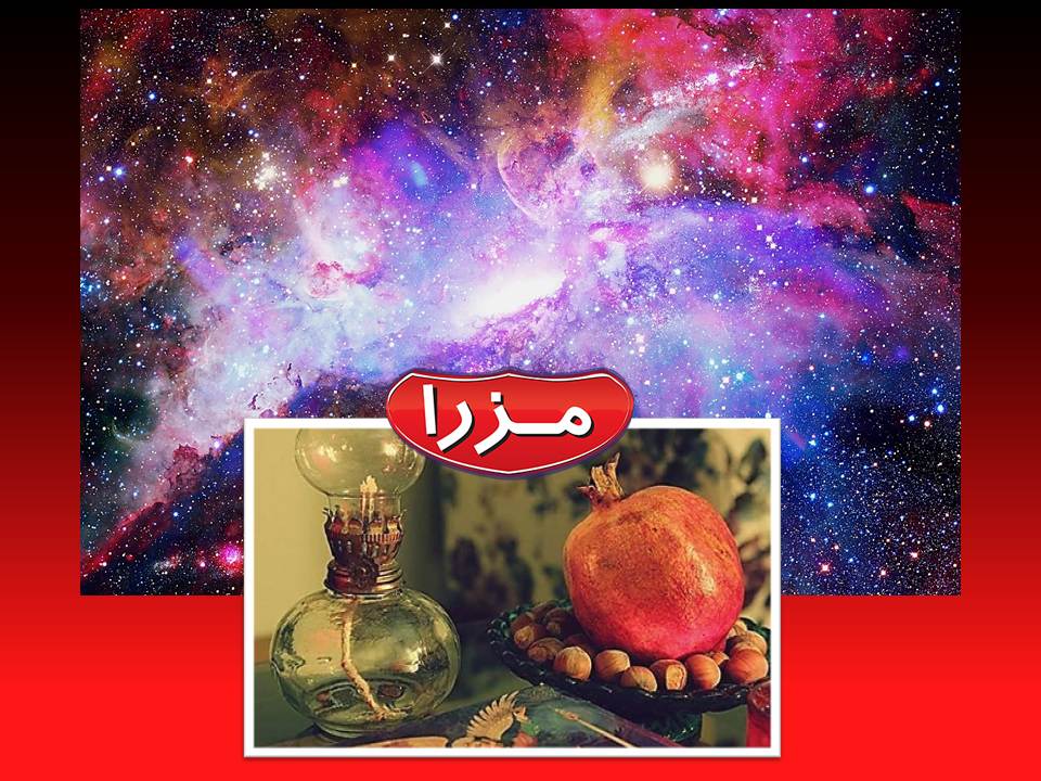 یلدا از قاب نجوم/ کدام روستاها بلندترین و کوتاه ترین شب را دارند یلدا از قاب نجوم/ کدام روستاها بلندترین و کوتاه ترین شب را دارند