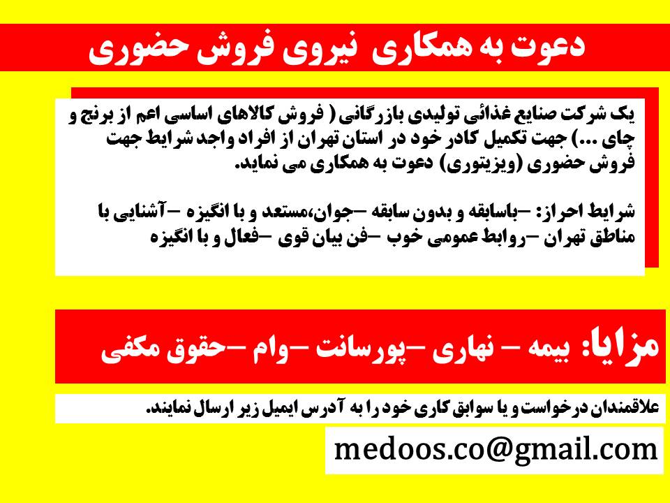 استخدام بازاریاب و فروشنده حضوری سازمانی و ارگانی مواد غذایی در تهران 1402 مزرا استخدام بازاریاب و فروشنده حضوری سازمانی و ارگانی مواد غذایی در تهران 1402 مزرا