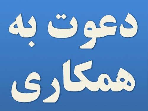 دعوت به همکاری دعوت به همکاری