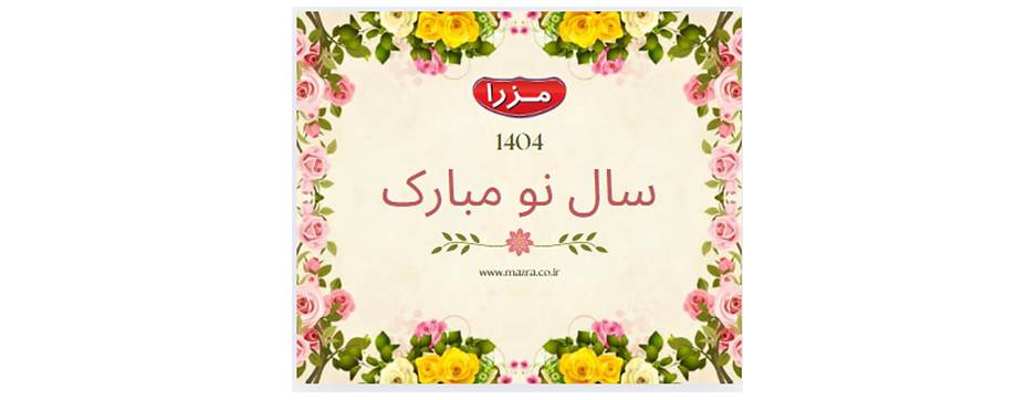 سال نو مبارک1404
