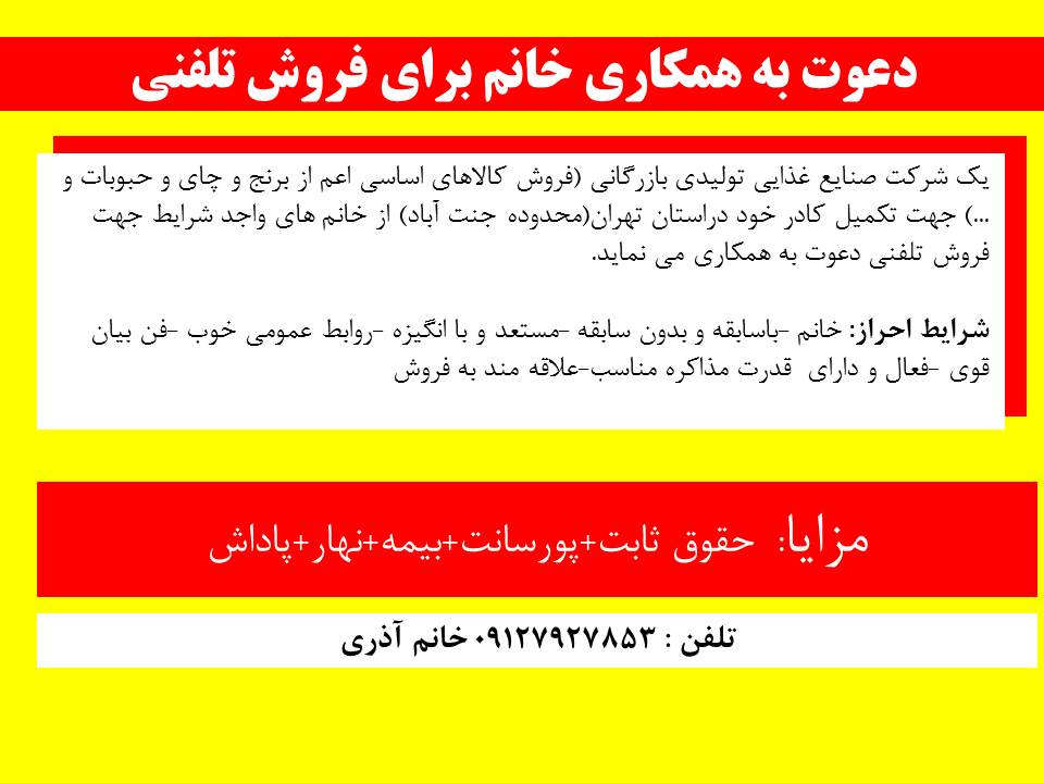 استخدام فروشنده تلفنی خانم استخدام فروشنده تلفنی خانم